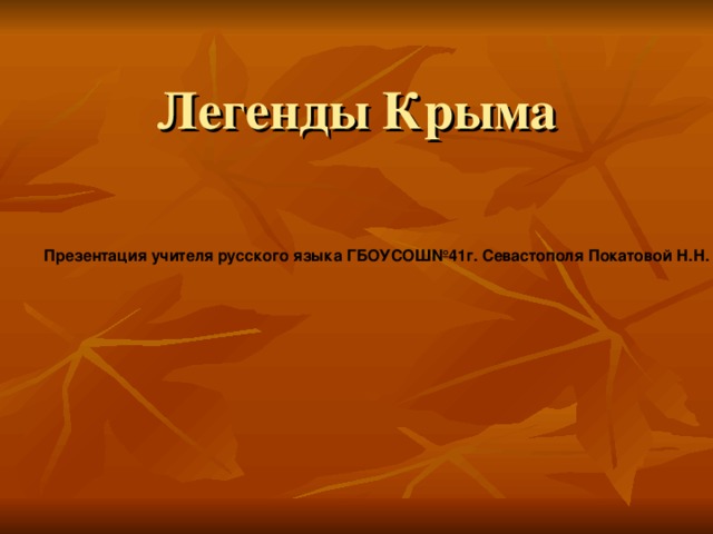 Легенды крыма презентация