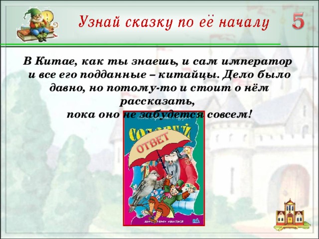 В Китае, как ты знаешь, и сам император и все его подданные – китайцы. Дело было давно, но потому-то и стоит о нём рассказать, пока оно не забудется совсем!  