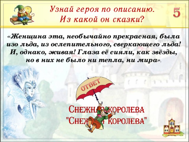 «Женщина эта, необычайно прекрасная, была изо льда, из ослепительного, сверкающего льда! И, однако, живая! Глаза её сияли, как звёзды, но в них не было ни тепла, ни мира» . 