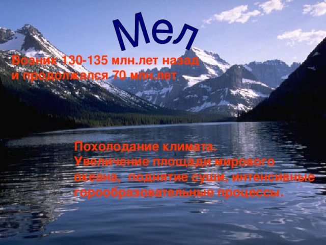 Возник 130-135 млн.лет назад и продолжался 70 млн.лет Похолодание климата. Увеличение площади мирового океана, поднятие суши, интенсивные горообразовательные процессы.  