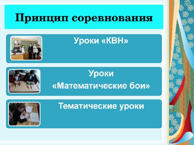 Принцип  соревнования 