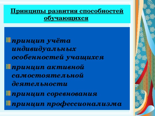 Принципы развития способностей обучающихся  принцип учёта индивидуальных особенностей учащихся принцип активной самостоятельной деятельности принцип соревнования принцип профессионализма  
