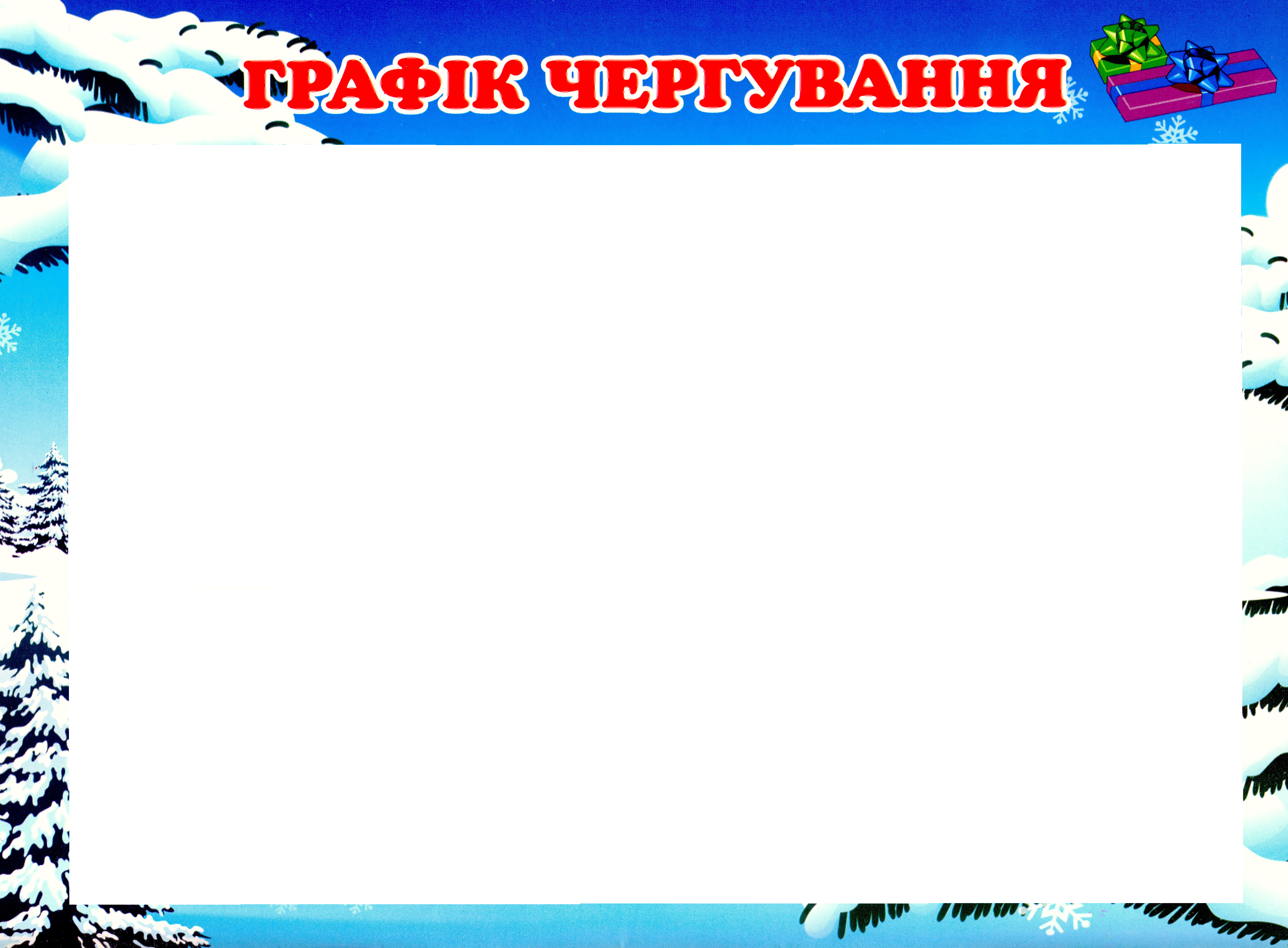 График дежурств по столовой в детском саду шаблон