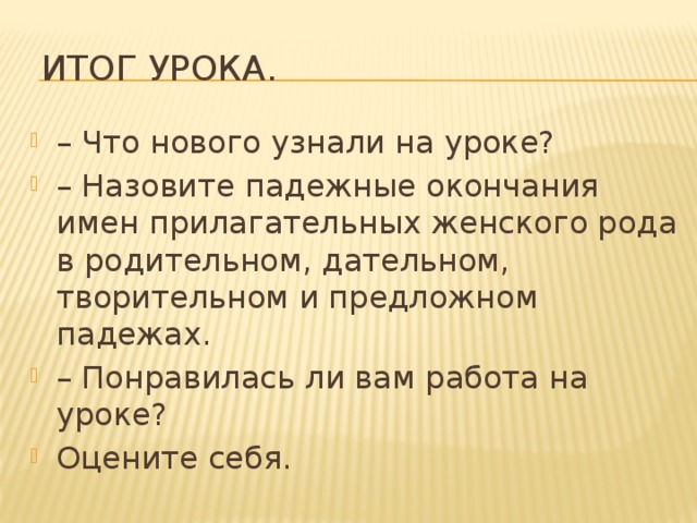 Итог урока.