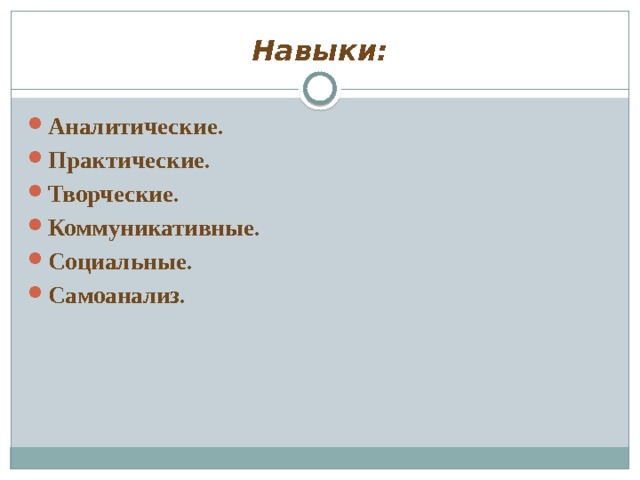 Навыки: Аналитические. Практические. Творческие. Коммуникативные. Социальные. Самоанализ. 