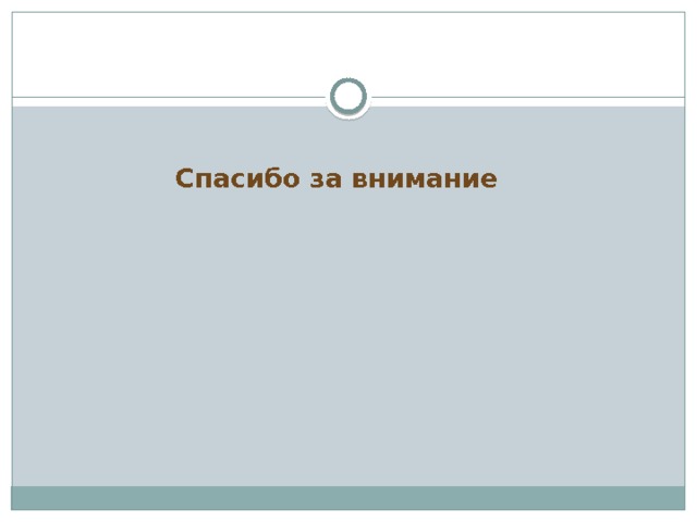Спасибо за внимание 