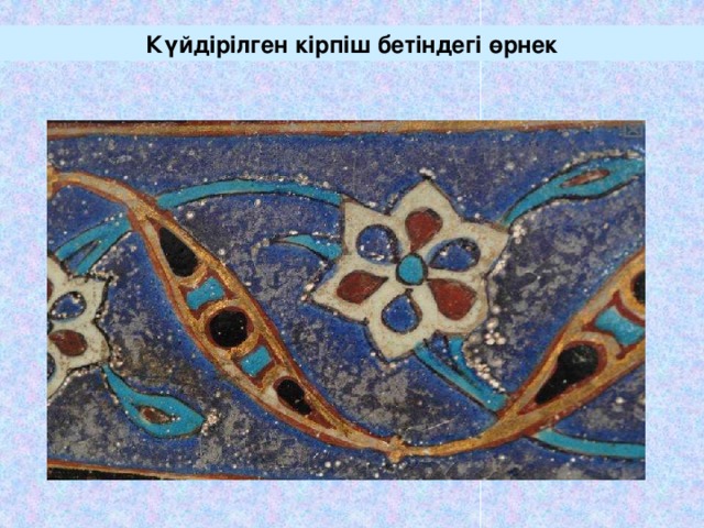 Күйдірілген кірпіш бетіндегі өрнек 