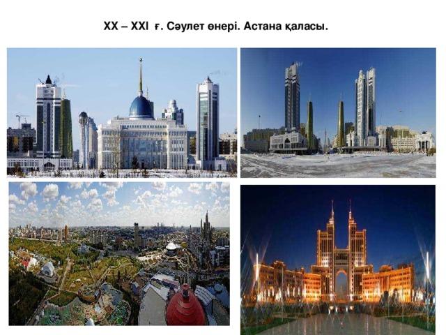 XX – XXI ғ. Сәулет өнері. Астана қаласы. 