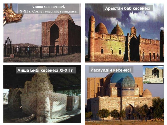 Алаша хан кесенесі, Х-ХІ ғ. Сәулет өнерінің туындысы  Арыстан баб кесенесі Йасауидің кесенесі Айша Бибі кесенесі ХІ-ХІІ ғ 