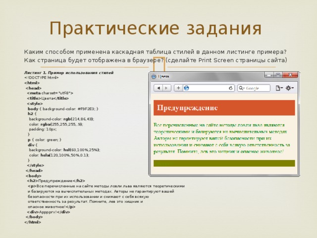 Практические задания Каким способом применена каскадная таблица стилей в данном листинге примера? Как страница будет отображена в браузере? (сделайте Print Screen страницы сайта)   Листинг 1. Пример использования стилей        charset=