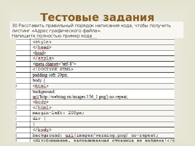 Тестовые задания   30 Расставить правильный порядок написания кода, чтобы получить листинг «Адрес графического файла». Напишите полностью пример кода 