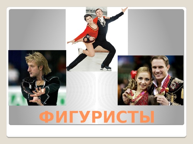 ФИГУРИСТЫ 