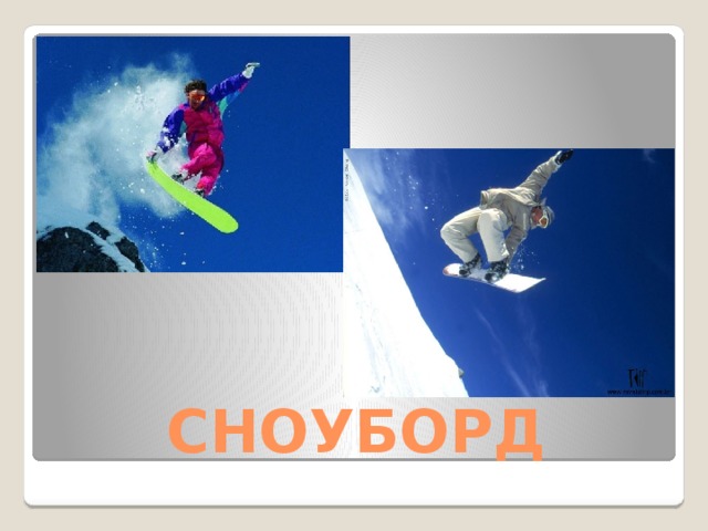 СНОУБОРД 