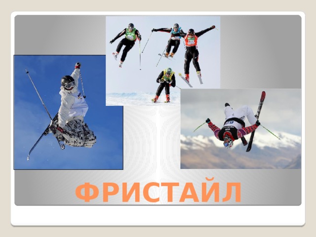 ФРИСТАЙЛ 