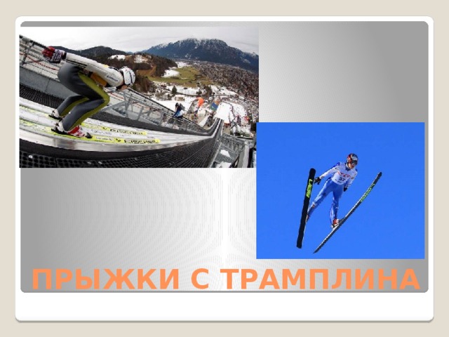 ПРЫЖКИ С ТРАМПЛИНА 
