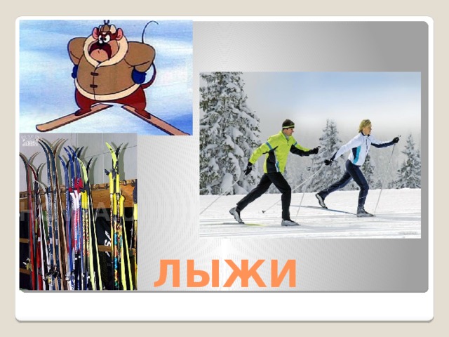 ЛЫЖИ 