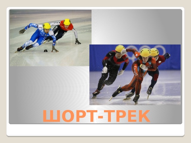 ШОРТ-ТРЕК 