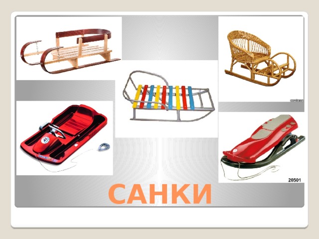 САНКИ 