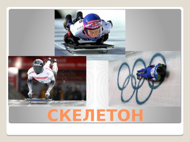 СКЕЛЕТОН 