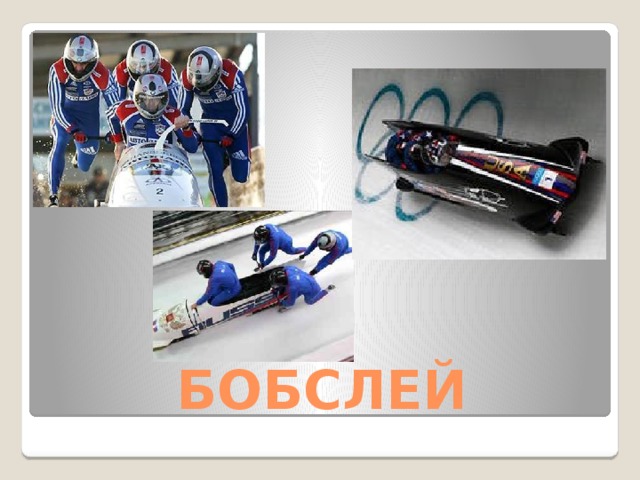 БОБСЛЕЙ 