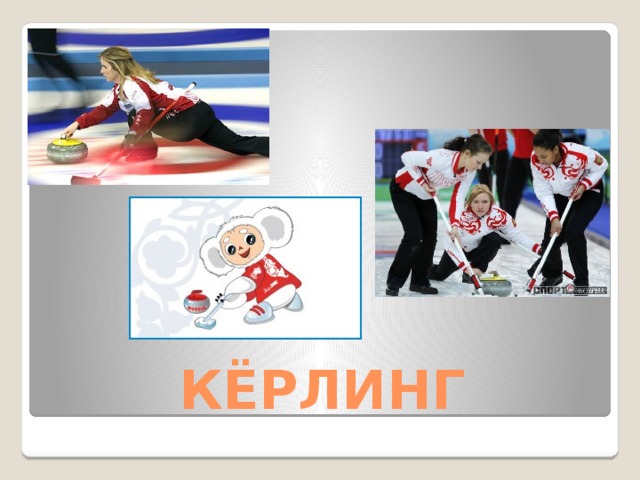 КЁРЛИНГ 