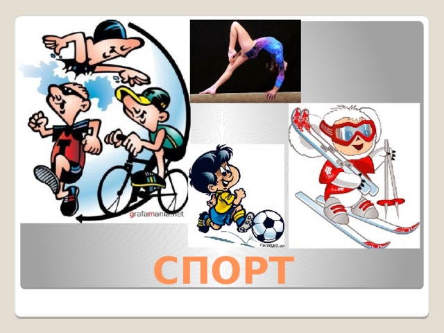 СПОРТ 