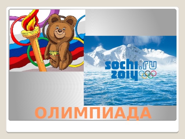 ОЛИМПИАДА 