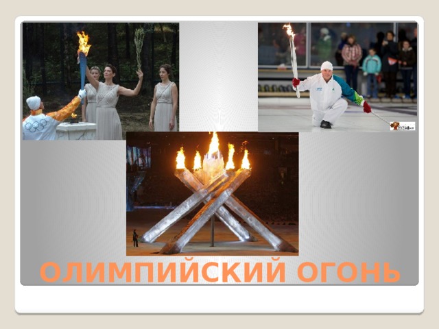 ОЛИМПИЙСКИЙ ОГОНЬ 