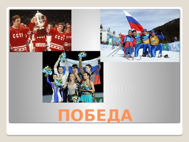 ПОБЕДА 