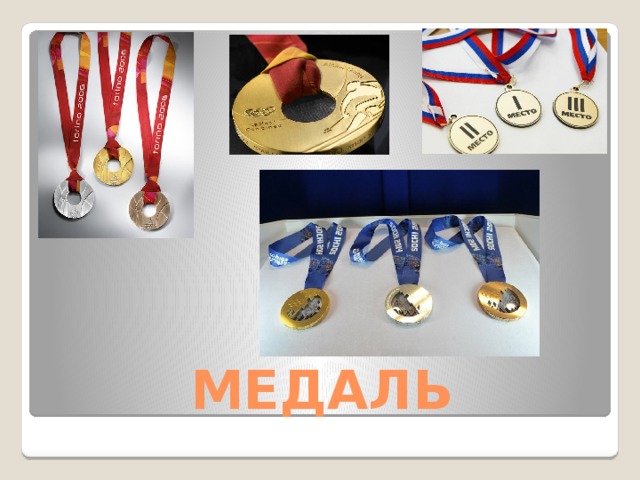 МЕДАЛЬ 