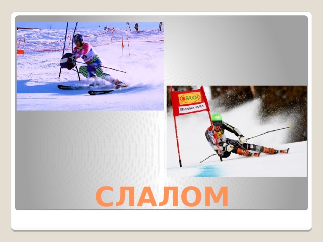 СЛАЛОМ 