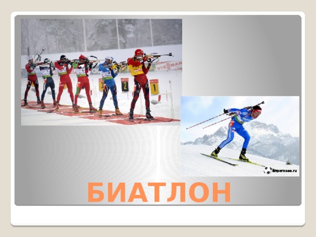 БИАТЛОН 