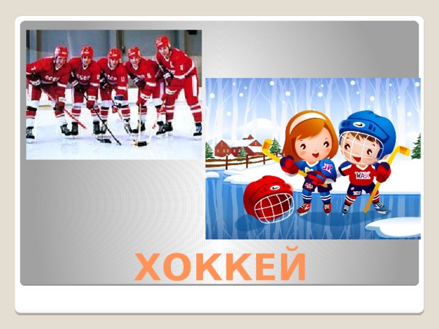 ХОККЕЙ 