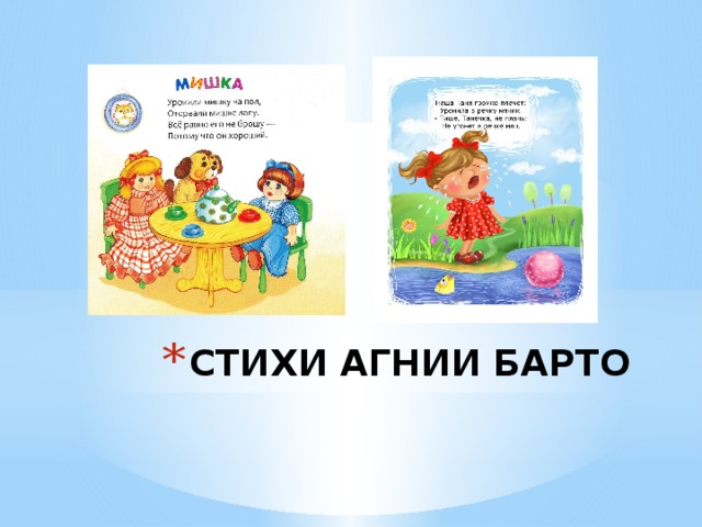 СТИХИ АГНИИ БАРТО 