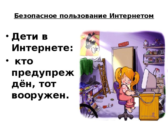 Безопасное пользование Интернетом   Дети в Интернете:   кто предупреждён, тот вооружен. 