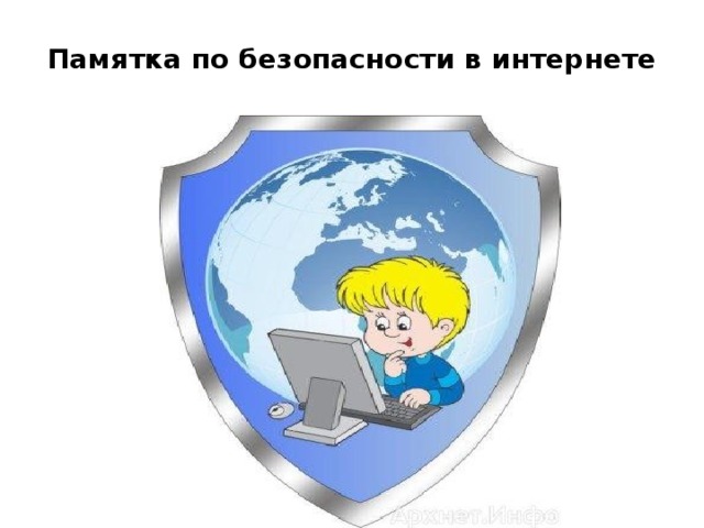 Памятка по безопасности в интернете   