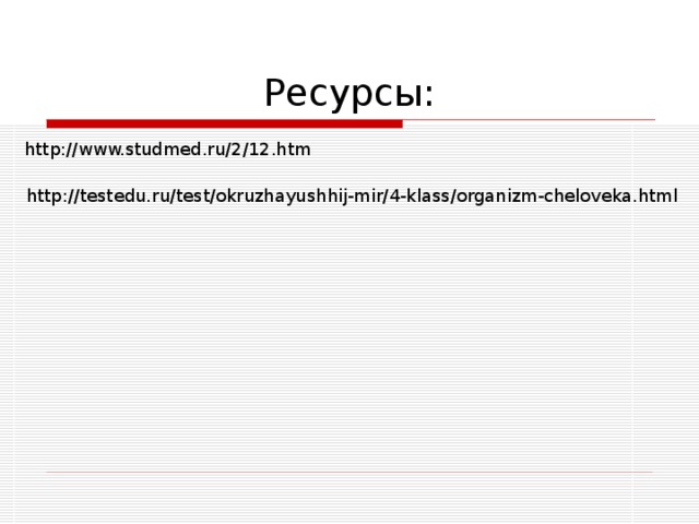 http://www.studmed.ru/2/12.htm  http://testedu.ru/test/okruzhayushhij-mir/4-klass/organizm-cheloveka.html 