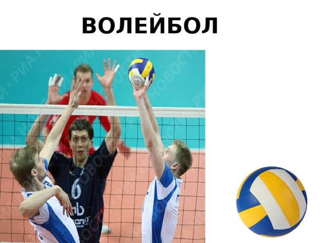 ВОЛЕЙБОЛ 