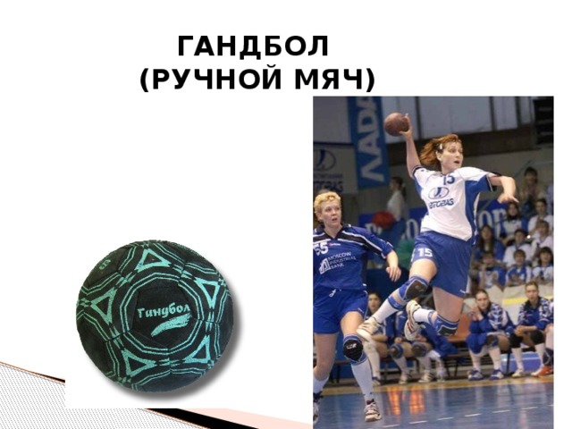  ГАНДБОЛ  (РУЧНОЙ МЯЧ) 
