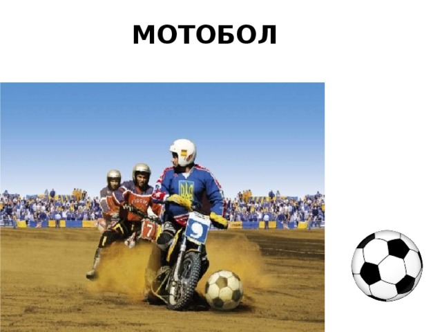 МОТОБОЛ 
