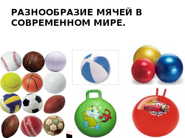 РАЗНООБРАЗИЕ МЯЧЕЙ В СОВРЕМЕННОМ МИРЕ. 