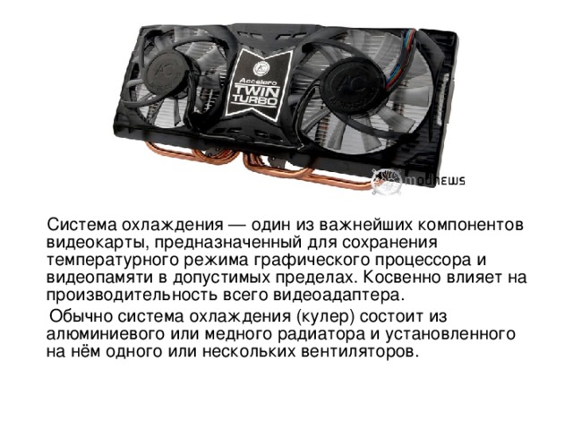 Основное о Видеокарте