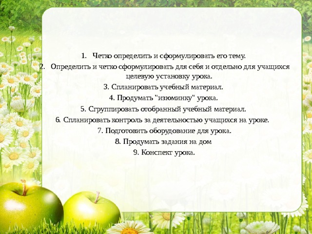 Подготовка  современного урока   Четко определить и сформулировать его тему. Определить и четко сформулировать для себя и отдельно для учащихся целевую установку урока. 3. Спланировать учебный материал. 4. Продумать 