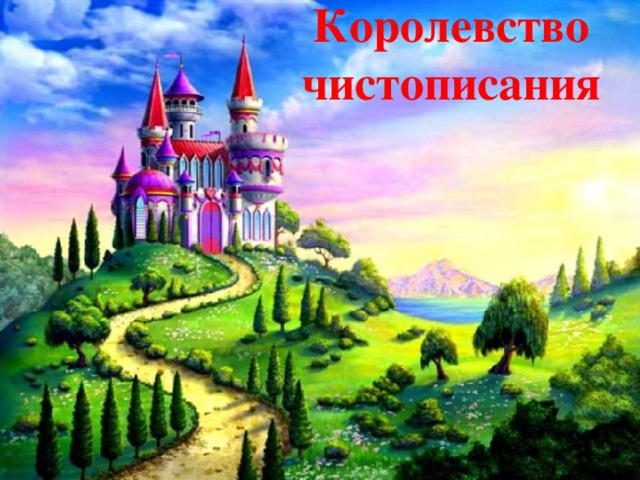Королевство чистописания 