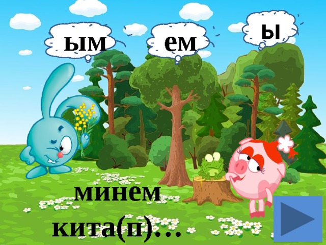 ы ым ем минем кита(п)… 