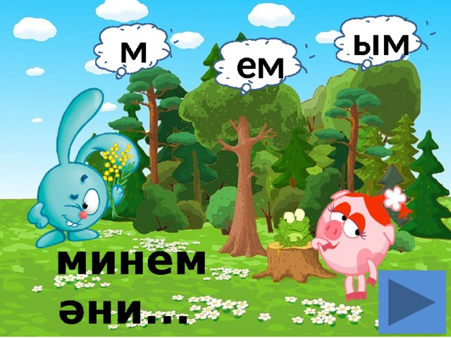 ым м ем минем әни... 