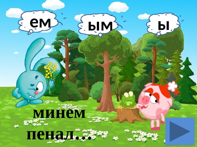 ем ы ым минем пенал… 