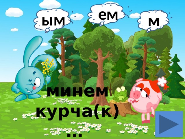 ем ым м минем курча(к)… 