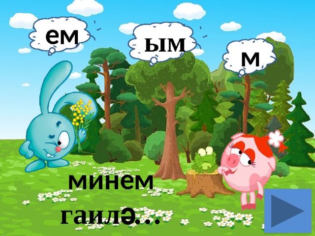 ем ым м минем гаилә… 