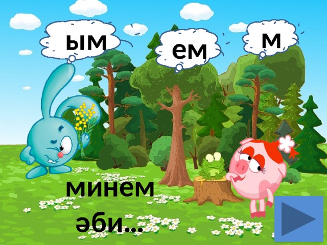 ым м ем минем әби… 